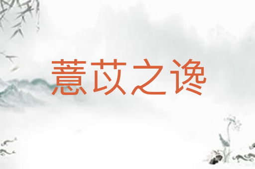 薏苡之谗