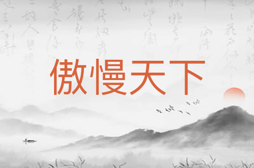 傲慢天下