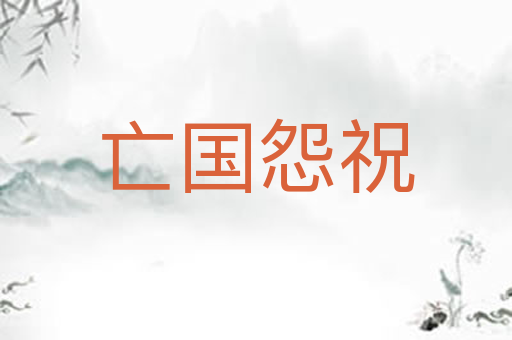 亡国怨祝
