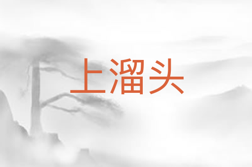 上溜头
