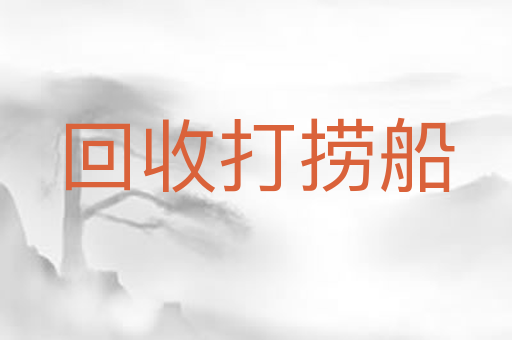 回收打捞船