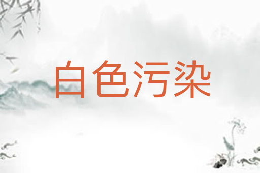 白色污染