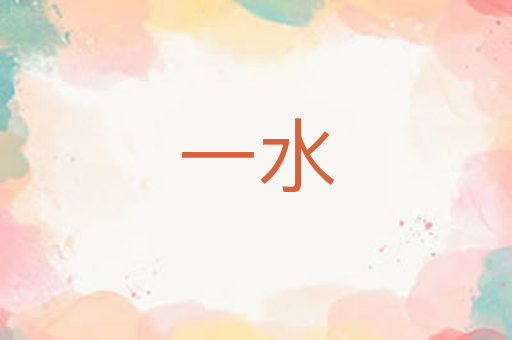 一水