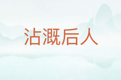 沾溉后人