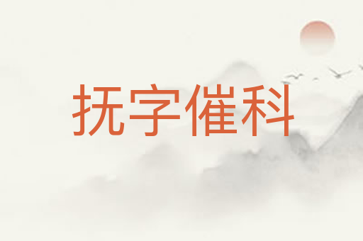 抚字催科