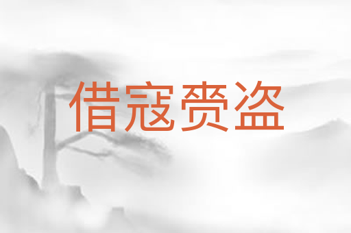 借寇赍盗