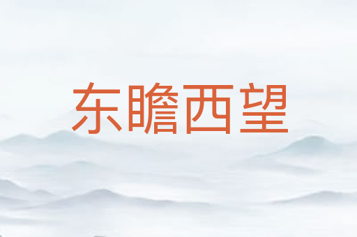 东瞻西望