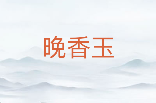 晚香玉