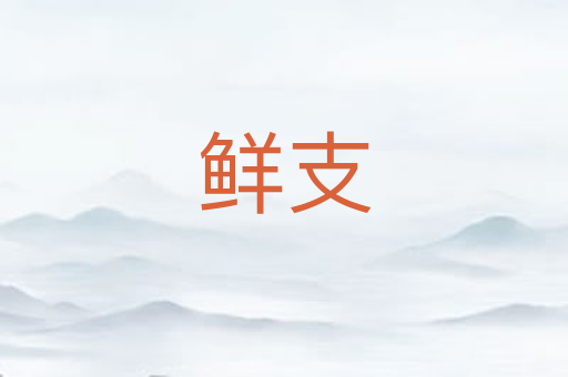 鲜支