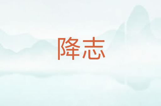 降志