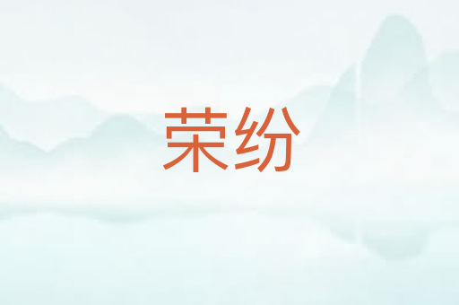 荣纷