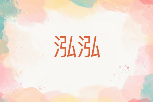 泓泓