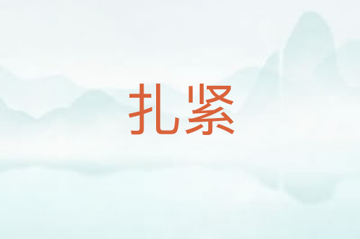 扎紧