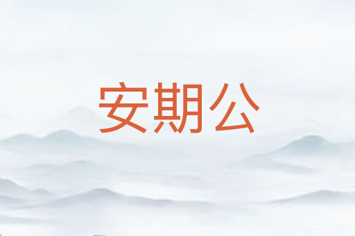 安期公