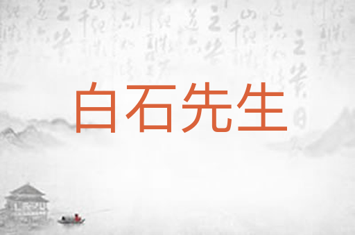白石先生