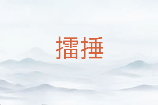 擂捶