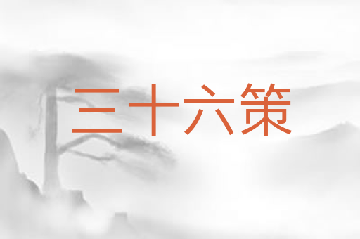 三十六策