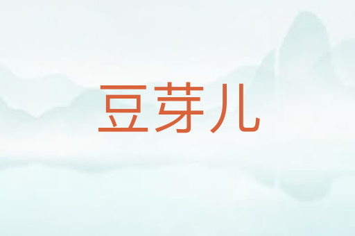 豆芽儿