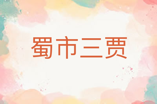 蜀市三贾