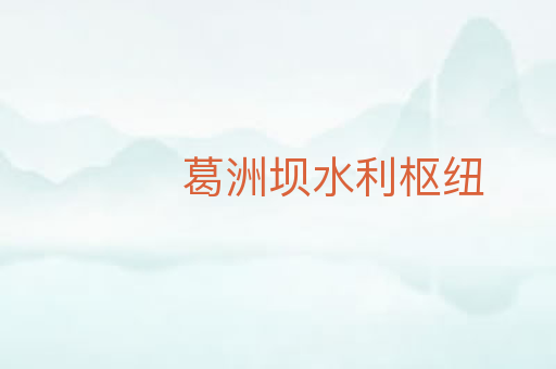 葛洲坝水利枢纽