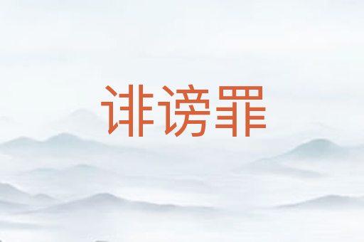 诽谤罪