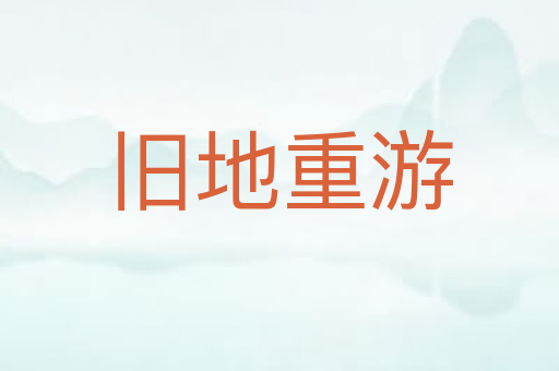 旧地重游