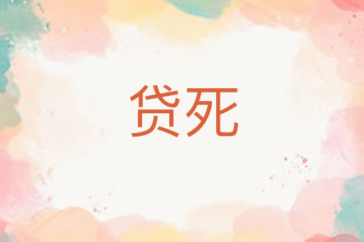 贷死