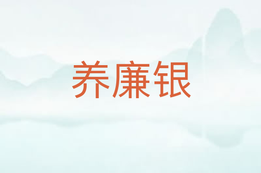 养廉银