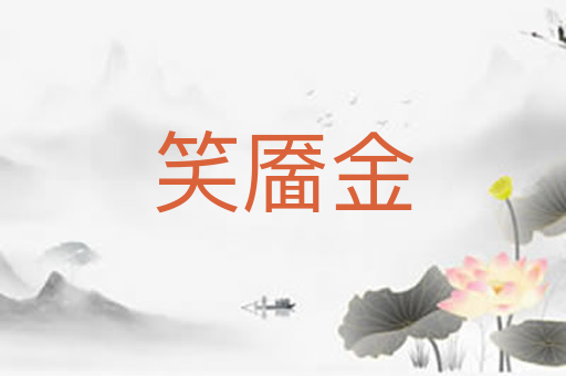 笑靥金