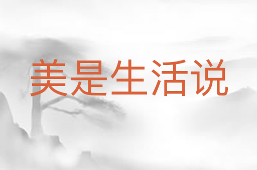 美是生活说