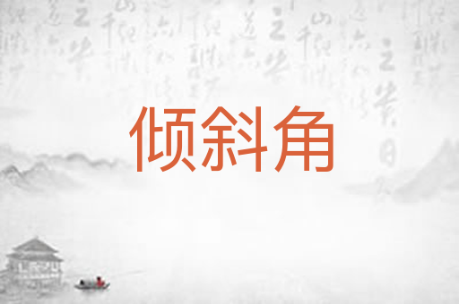 倾斜角
