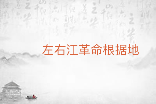左右江革命根据地