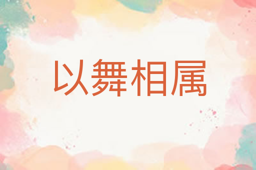 以舞相属