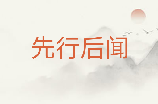 先行后闻