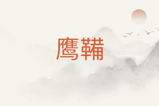鹰鞴