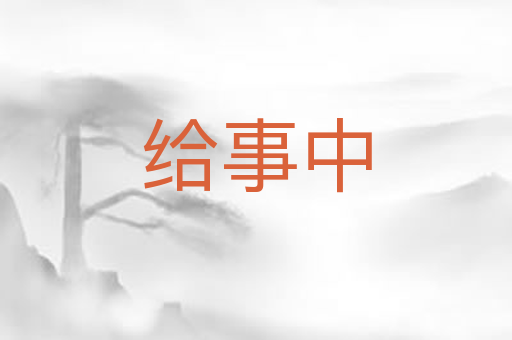 给事中