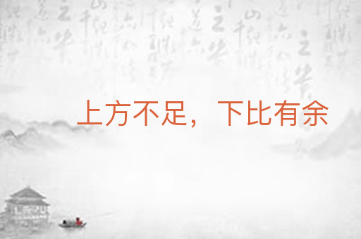 上方不足,下比有余