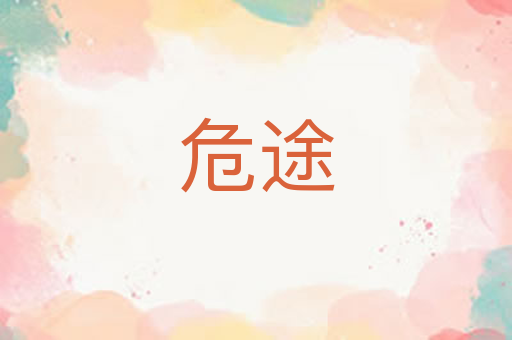 危途