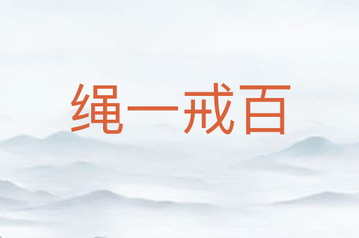 绳一戒百