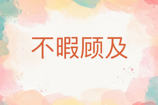 不暇顾及