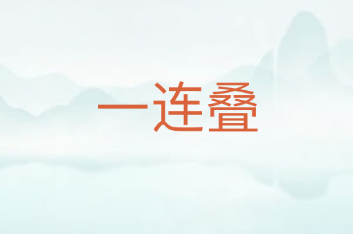 一连叠