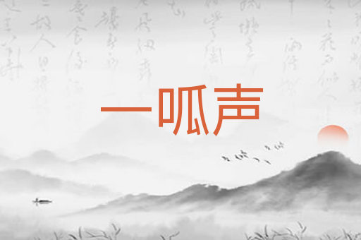 一呱声
