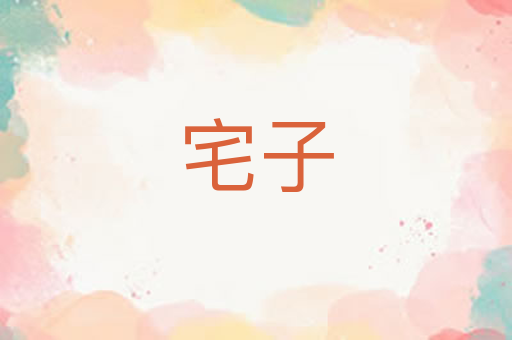 宅子
