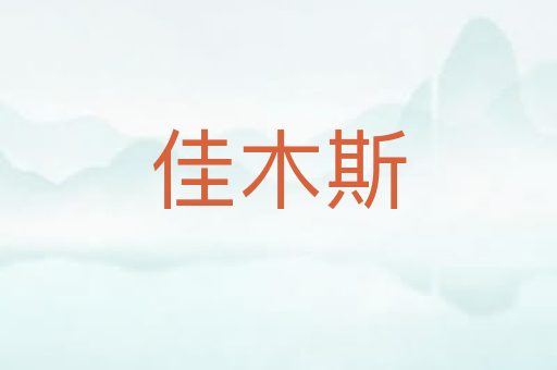 佳木斯
