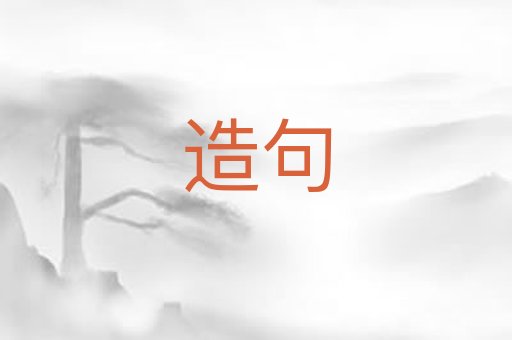 造句