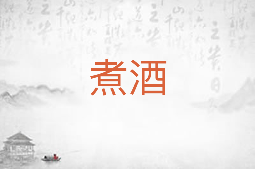 煮酒