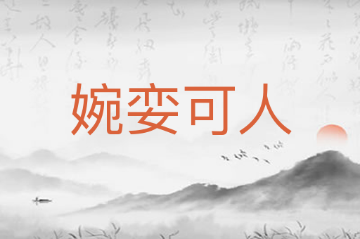 婉娈可人