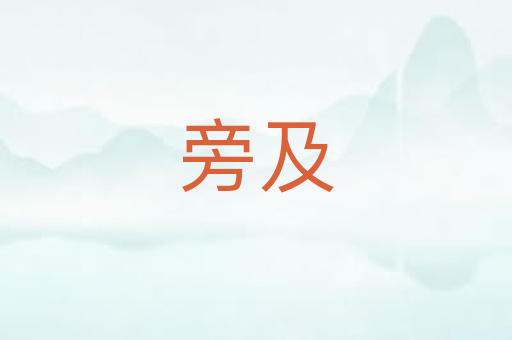 旁及