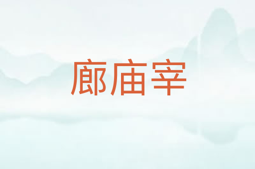 廊庙宰