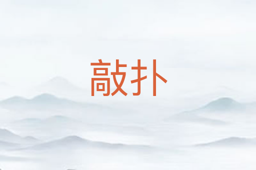 敲扑